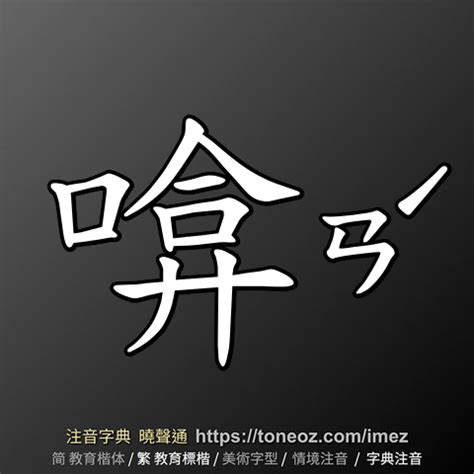 腰的造詞|腰 的解釋、造句造詞。注音字典曉聲通